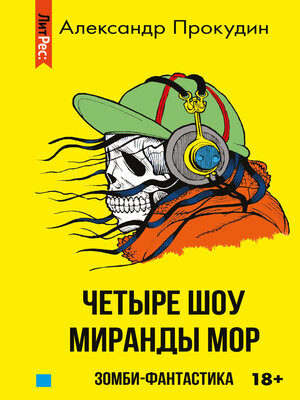 cover image of Четыре шоу Миранды Мор